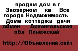 продам дом в г.Заозерном 49 кв. - Все города Недвижимость » Дома, коттеджи, дачи обмен   . Архангельская обл.,Пинежский 